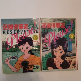 迷糊俏导游 合售