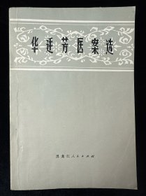 华廷芳医案选