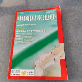 中国国家地理2024年第5期