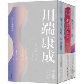 川端康成精选集(精3册)