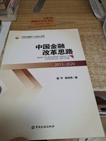 中国金融改革思路：2013-2020.