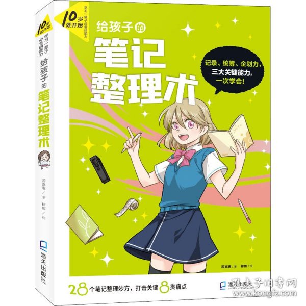 10岁就开始：学习一辈子的能力 【6册】（给孩子的笔记整理术、给孩子的情绪管理术、给孩子的口语表达术、给孩子的时间管理术、给孩子的专题写作术、给孩子的生涯探索术）