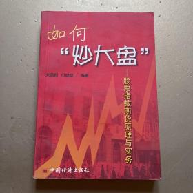 如何炒大盘-股票指数期货原理与实务