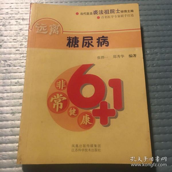 远离糖尿病