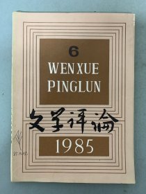 文学评论 1985年 双月刊 第6期 杂志