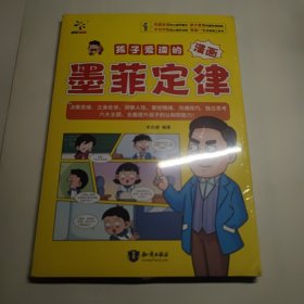 孩子爱读的漫画 墨菲定律