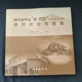 四川省芦山“4.20”7.0级强烈地震建筑物震害图集