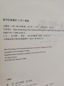 大繁荣：大众创新如何带来国家繁荣