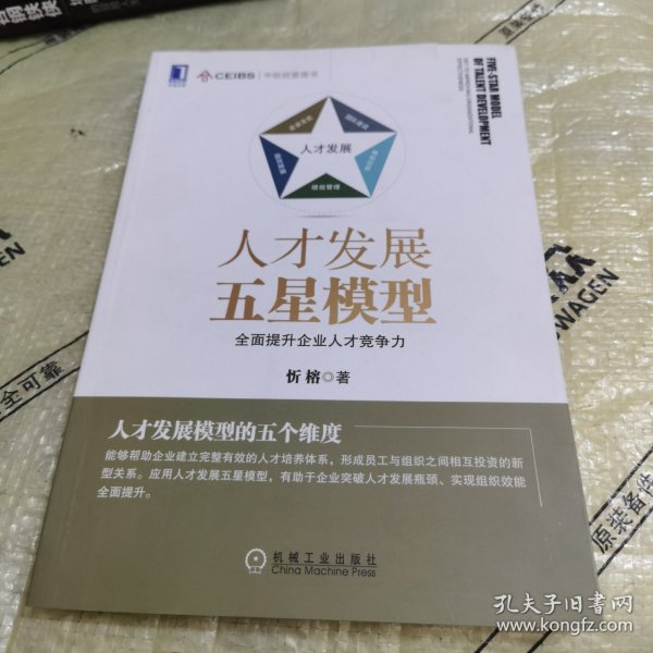 人才发展五星模型：全面提升企业人才竞争力