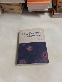 台湾客家的形塑历程 清代至战后的追索