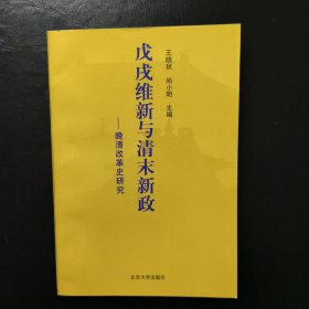 戊戌维新与清末新政:晚清改革史研究