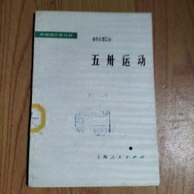 中国现代史丛书-五卅运动