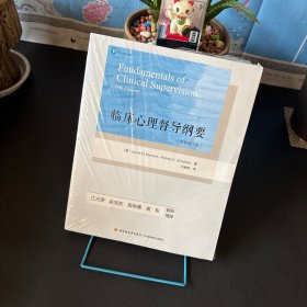 万千心理·临床心理督导纲要：原著第六版【全新未拆封】