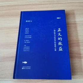 正义的效益：一场法学与经济学的思辨之旅（精装版）