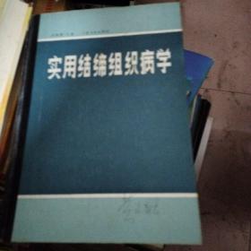 實用結締組織病學