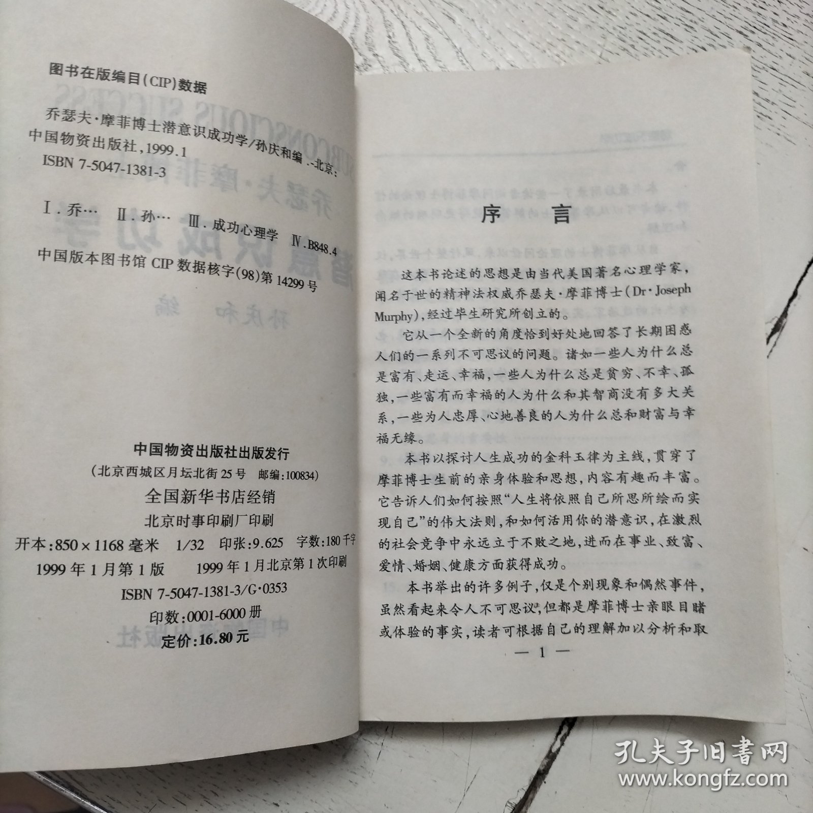 乔瑟夫·摩菲博士潜意识成功学