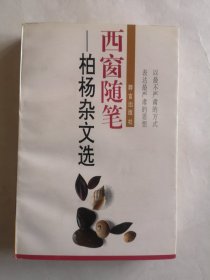 西窗随笔—柏杨杂文选