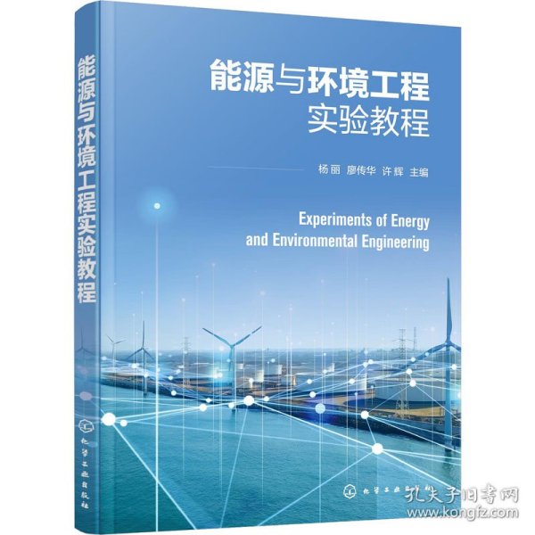 能源与环境工程实验教程（杨丽）