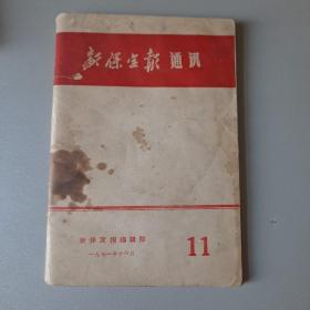 新保定报通讯 1971.11