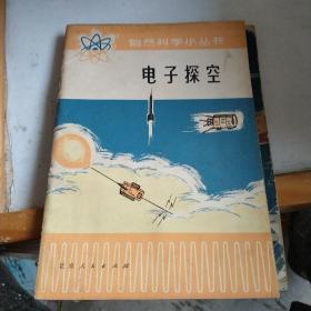 电子探空。