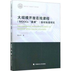 大规模开放在线课程(MOOCs"慕课")版权制度研究【正版新书】