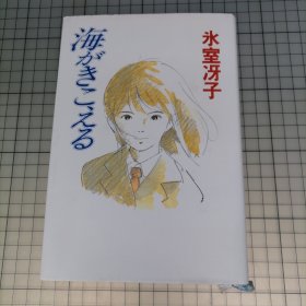 日版精装 海がきこえる 氷室冴子 听见涛声 近藤胜也 人物设定；氷室冴子（冰室冴子） 原作（听到涛声/海潮之声）原作小说