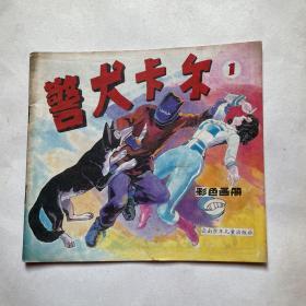 彩色画册《警犬卡尔》（一）