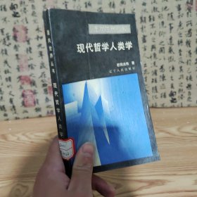 现代哲学人类学