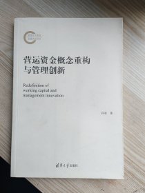 营运资金概念重构与管理创新