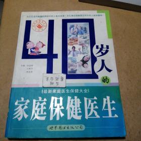 最新家庭医生保健大全  40岁人的家庭保健医生