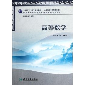 高等数学(供学专业用全国高等医院校教材)