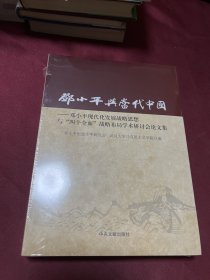 邓小平与当代中国