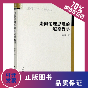 走向伦理思维的道德哲学 9787520361231