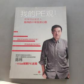 我的PE观：资深创业投资人陈玮的十年投资心路