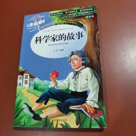 科学家的故事 美绘插图版 教育部“语文课程标准”推荐阅读 名词美句 名师点评 中小学生必读书系