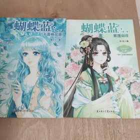 意林·蝴蝶蓝（第1季）：千面桃花姬 ·蝴蝶蓝（第2季）：紫莲山庄