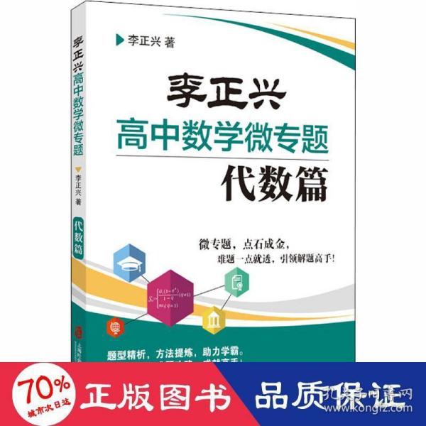 李正兴高中数学微专题——代数篇