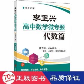 李正兴高中数学微专题——代数篇