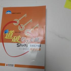 达维学习法用书·道破学习天机：中学生高分秘诀