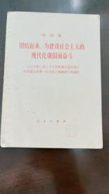 《团结起来，为建设社会主义的现代化强国而奋斗》
一九七八年二月二十六日在第五届全国人民代表大会第一次会议上的政府工作报告