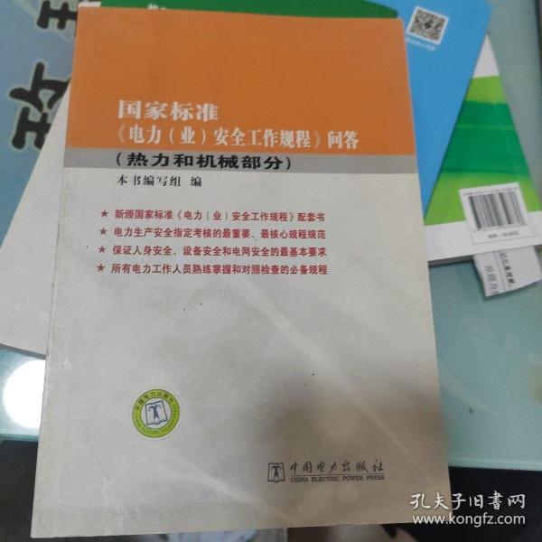 国家标准《电力（业）安全工作规程》问答（热力和机械部分）