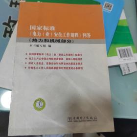 国家标准《电力（业）安全工作规程》问答（热力和机械部分）