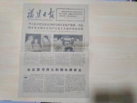 福建日报1977年8月9日（省委要用很大的劲头抓农业）人民日报社论