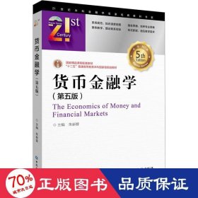 货币金融学(第5版) 作者 9787522009407 中国金融出版社