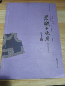 黑缎子坎肩