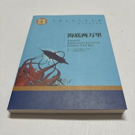 海底两万里 名家名译世界经典文学名著 原汁原味读原著