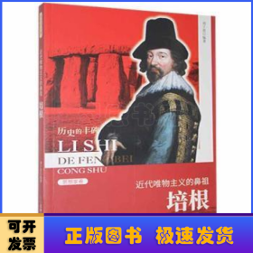 近代唯物主義的鼻祖培根(新)