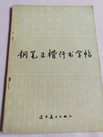 钢笔正楷行书字帖