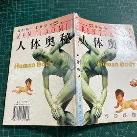 我的第一本科学书:人体奥秘