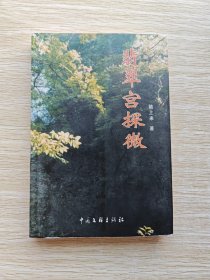 翡翠宮探微（作者簽贈本）